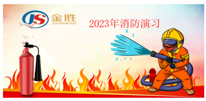 2023年金勝消防演習(xí)?。?></a>
					</div>
					<div   id=