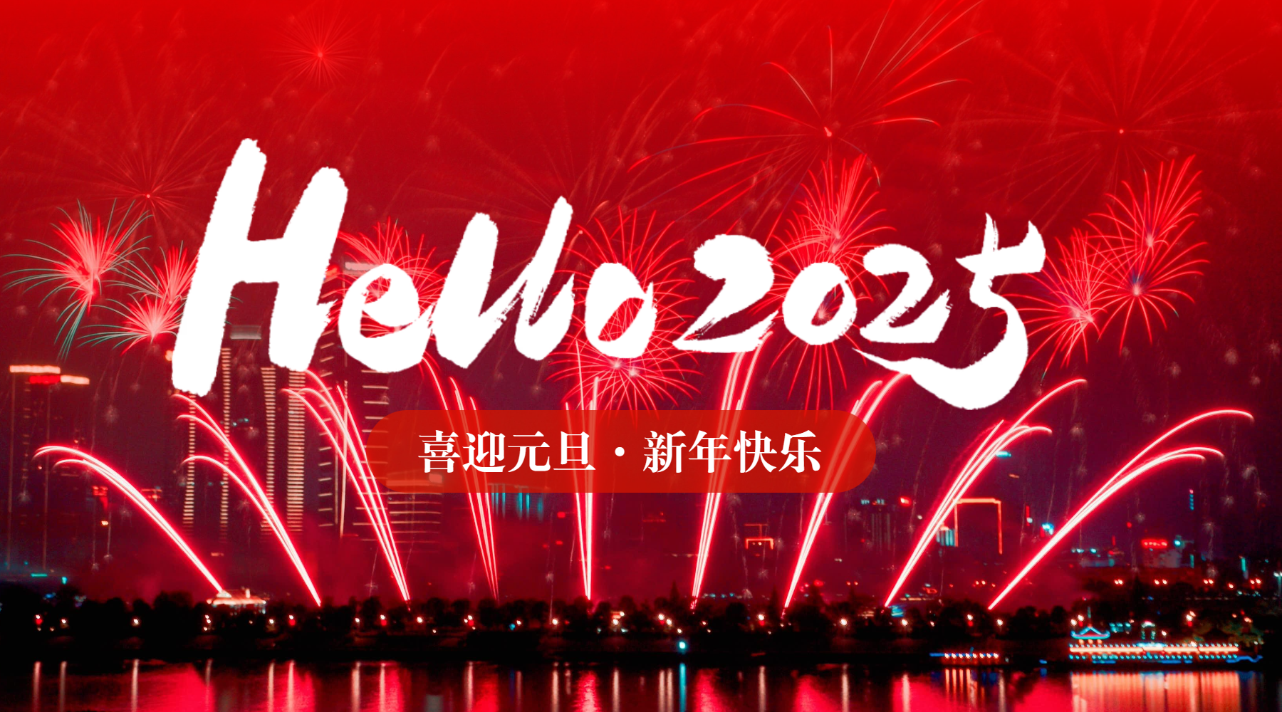 跨2024，望2025