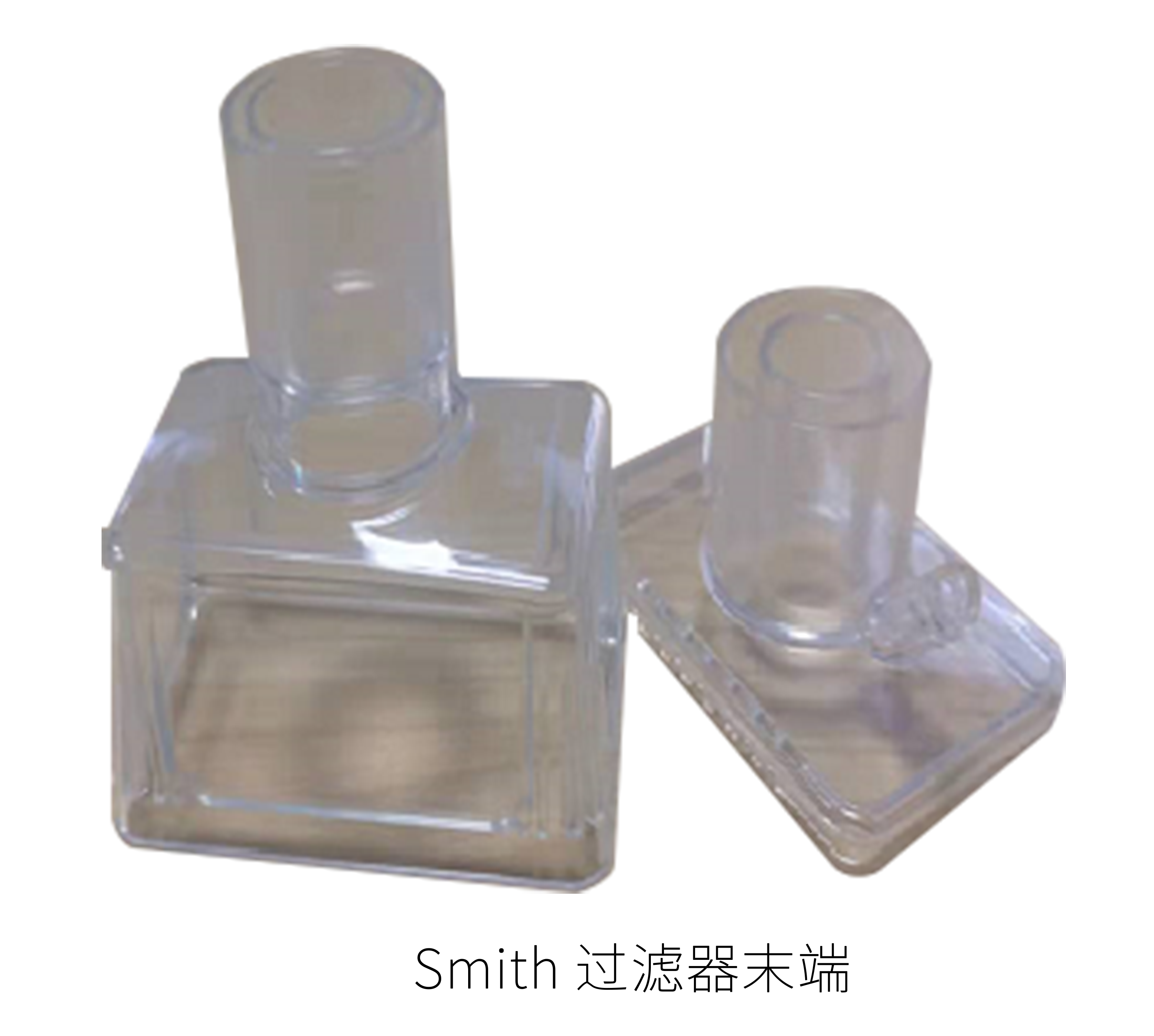 Smith 過濾器末端